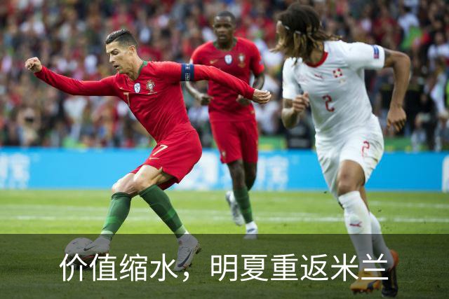 价值缩水，明夏重返米兰
