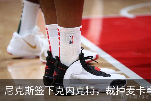 尼克斯签下克内克特，裁掉麦卡勒腾出名额