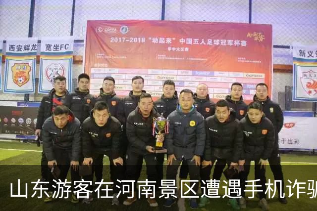 山东游客在河南景区遭遇手机诈骗 售票员迅速施救保护财产