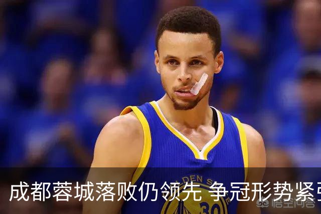 成都蓉城落败仍领先 争冠形势紧张 三镇保级压力加剧
