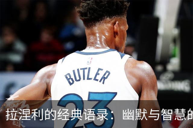 拉涅利的经典语录：幽默与智慧的结晶