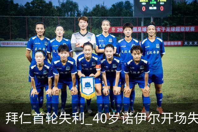 拜仁首轮失利 40岁诺伊尔开场失误创德甲新纪录 凯恩助攻扳平比分