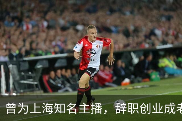 曾为上海知名主播，辞职创业成老板，迎娶空姐并育双胞胎