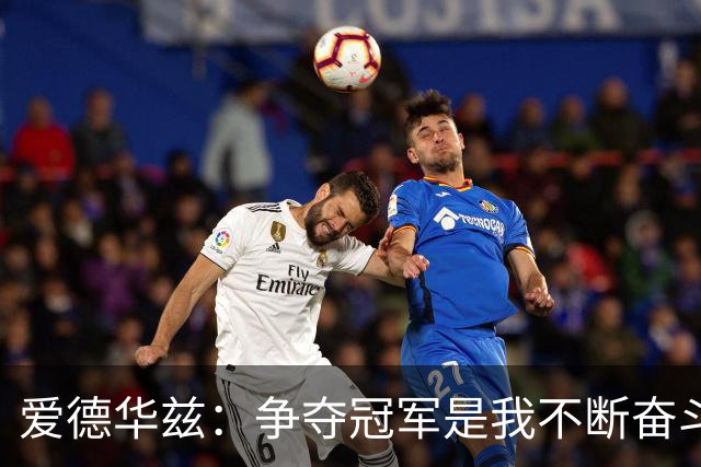 爱德华兹：争夺冠军是我不断奋斗的动力源泉