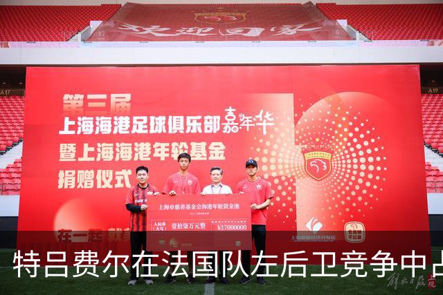 特吕费尔在法国队左后卫竞争中占据优势