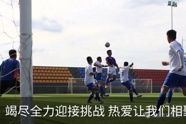 竭尽全力迎接挑战 热爱让我们相聚！
