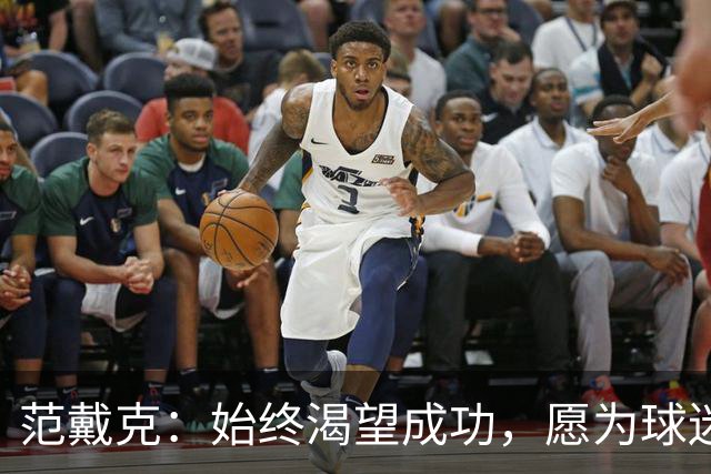 范戴克：始终渴望成功，愿为球迷和自我承担责任