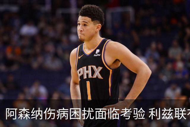 阿森纳伤病困扰面临考验 利兹联有望逆袭