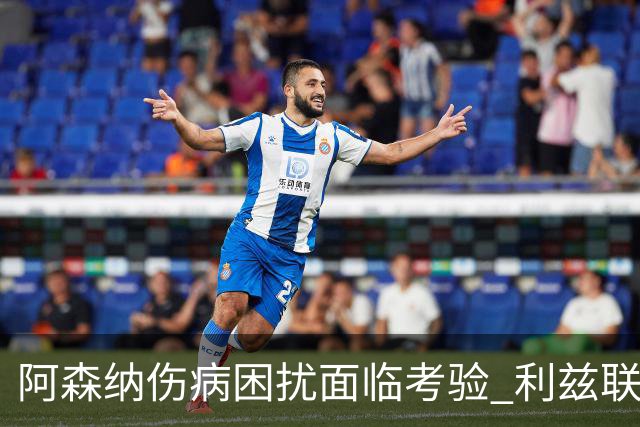 阿森纳伤病困扰面临考验 利兹联有望逆袭